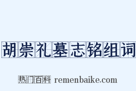 胡崇礼墓志铭组词是什么意思的图片